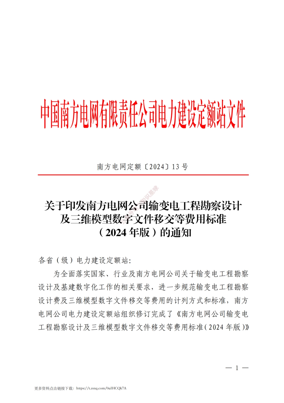 2024年版南方电网输变电工程勘察设计及三维模型数字文件移交等费用标准_第1页