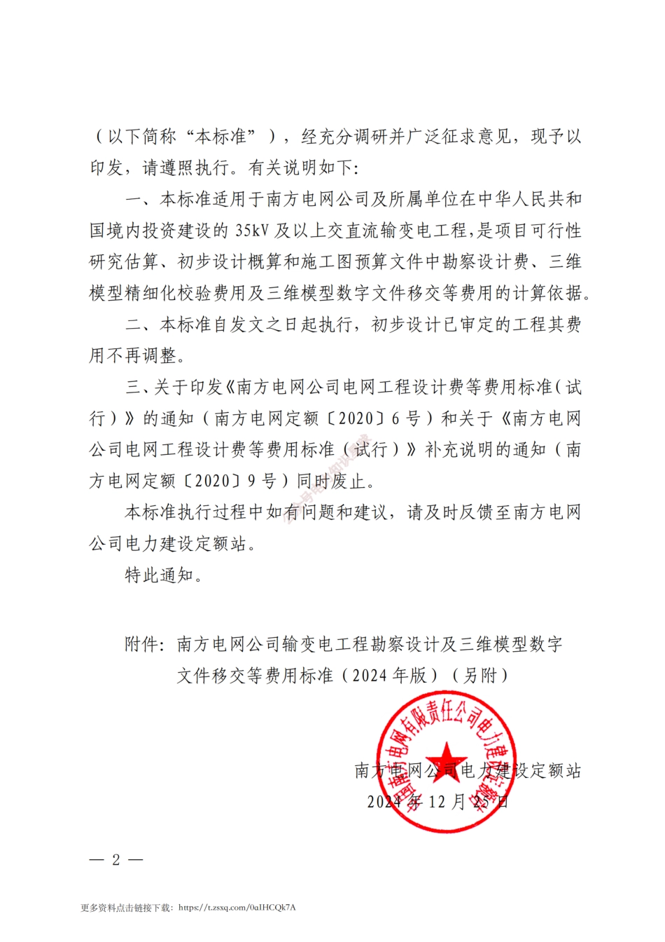 2024年版南方电网输变电工程勘察设计及三维模型数字文件移交等费用标准_第2页