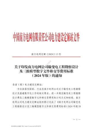 2024年版南方电网输变电工程勘察设计及三维模型数字文件移交等费用标准