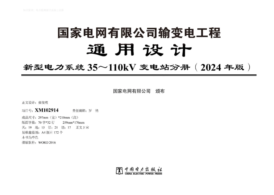 2024年版输变电工程通用设计 新型电力系统35～110kV变电站分册_第1页