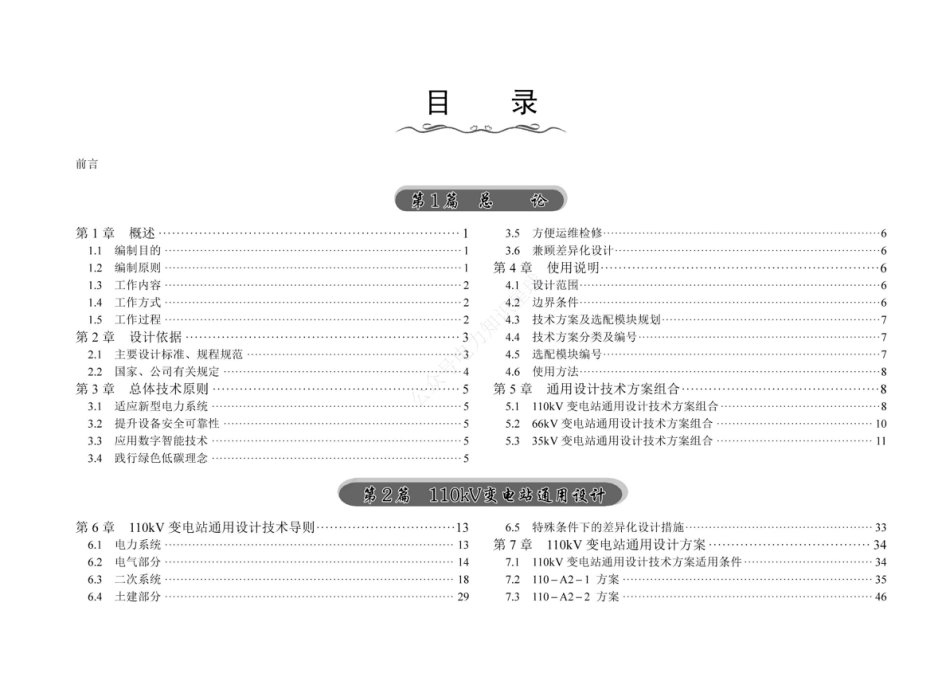 2024年版输变电工程通用设计 新型电力系统35～110kV变电站分册_第2页