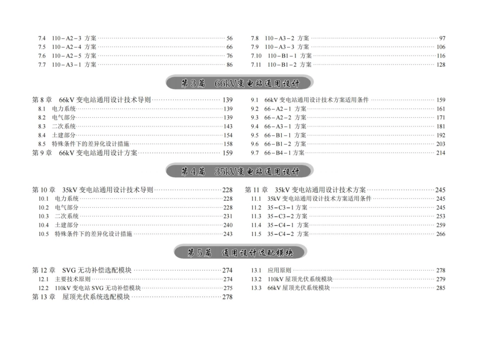 2024年版输变电工程通用设计 新型电力系统35～110kV变电站分册_第3页