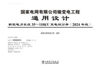 2024年版输变电工程通用设计 新型电力系统35～110kV变电站分册
