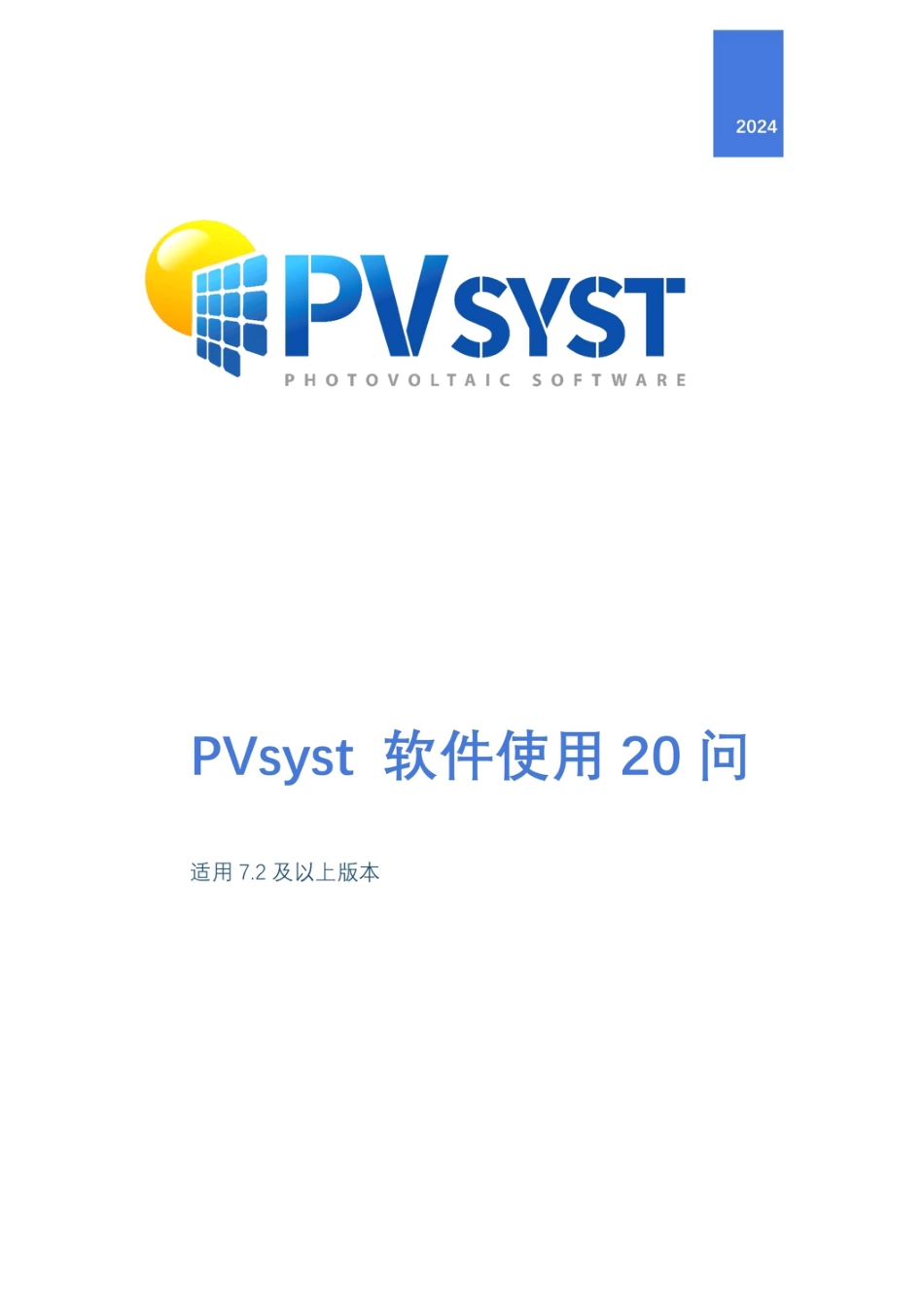 2024年最新PVsyst软件使用20问（适用 7.2 及以上版本）_第1页