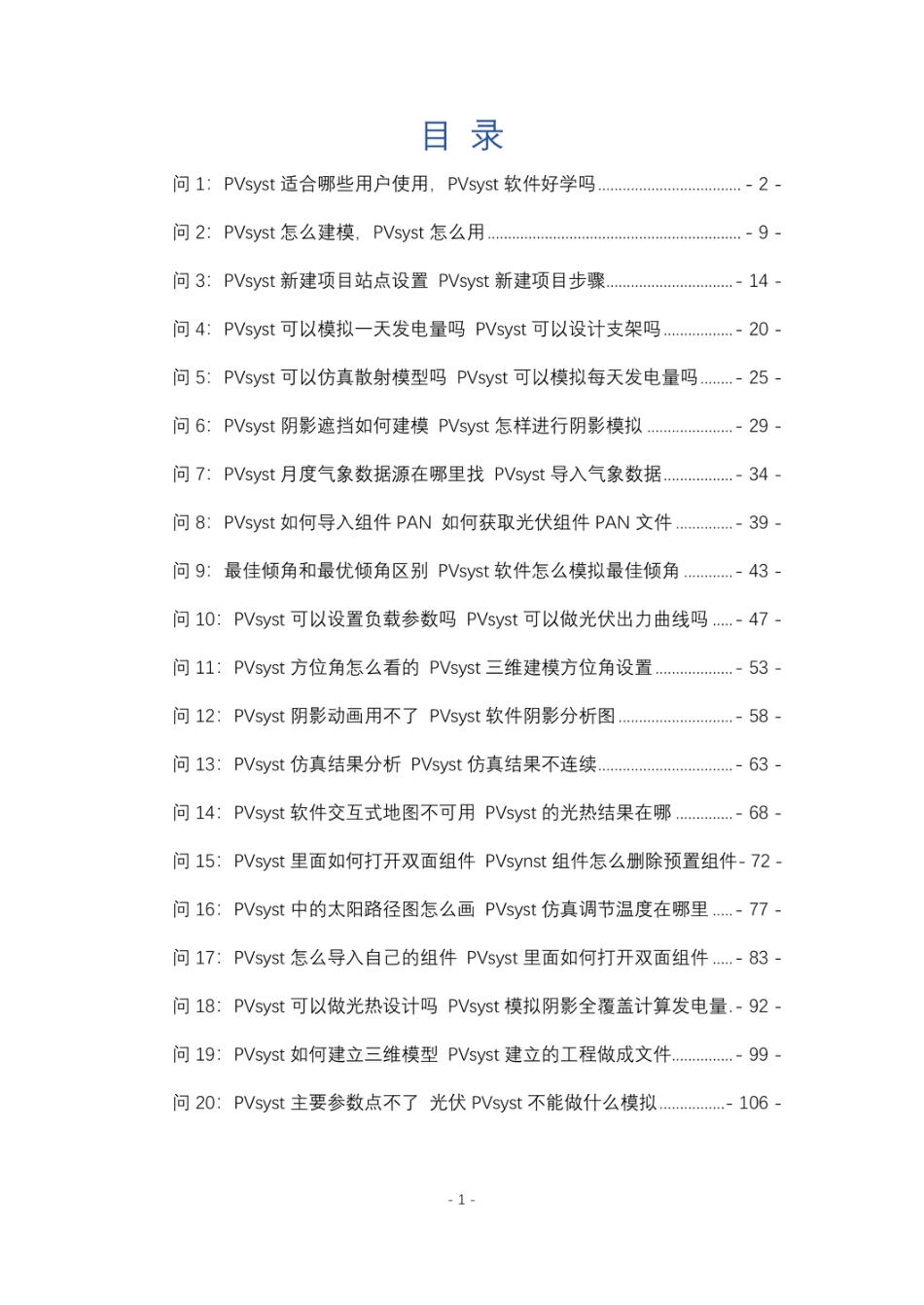 2024年最新PVsyst软件使用20问（适用 7.2 及以上版本）_第2页