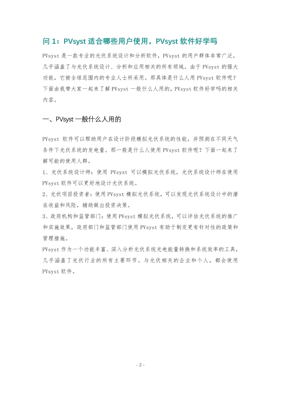 2024年最新PVsyst软件使用20问（适用 7.2 及以上版本）_第3页