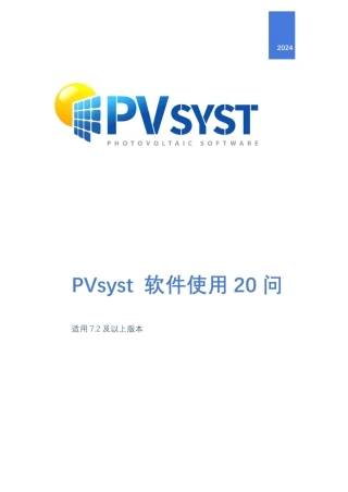 2024年最新PVsyst软件使用20问（适用 7.2 及以上版本）