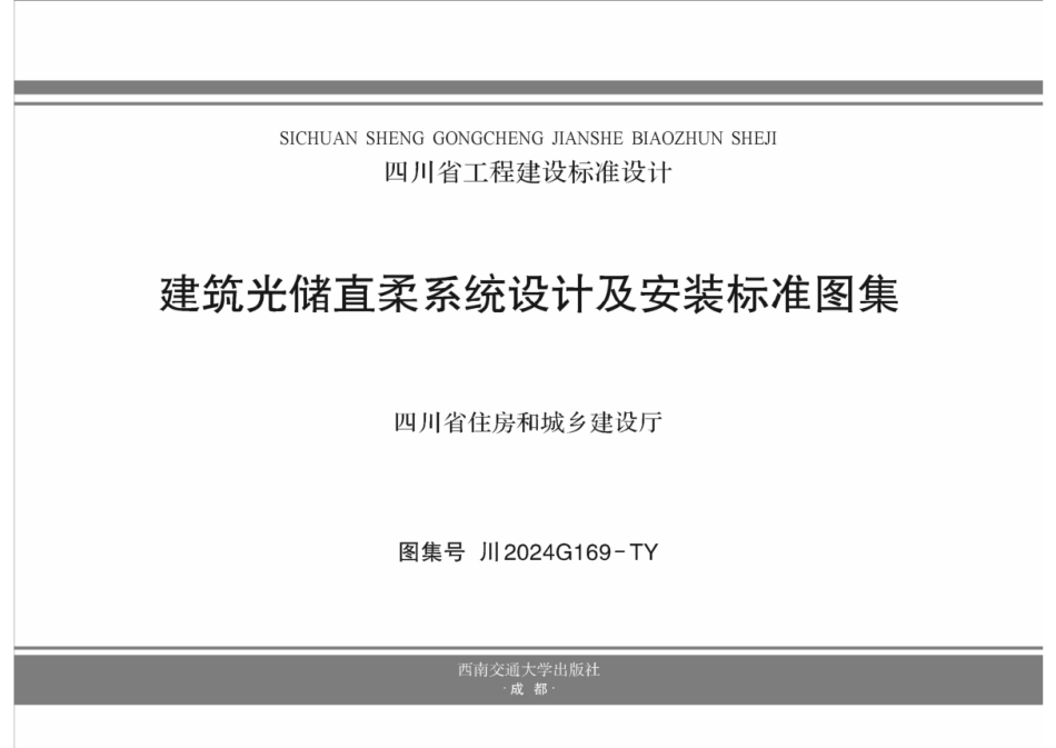 2024年最新光储直柔系统设计及安装图集_第1页