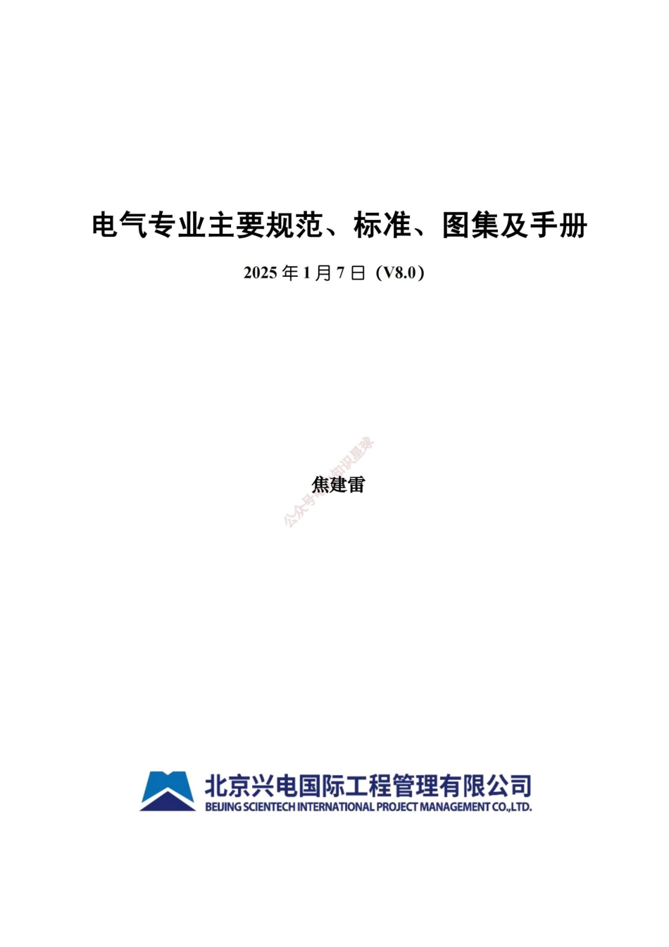2025年1月最新电气专业主要规范、标准、图集及手册V8.0_第1页