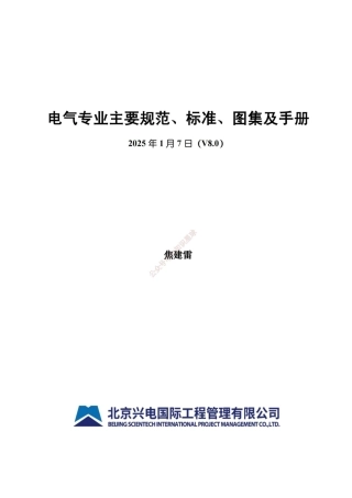 2025年1月最新电气专业主要规范、标准、图集及手册V8.0