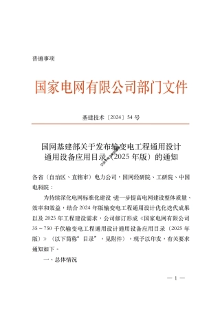 2025最新35~750kV 输变电工程通用设计通用设备应用目录