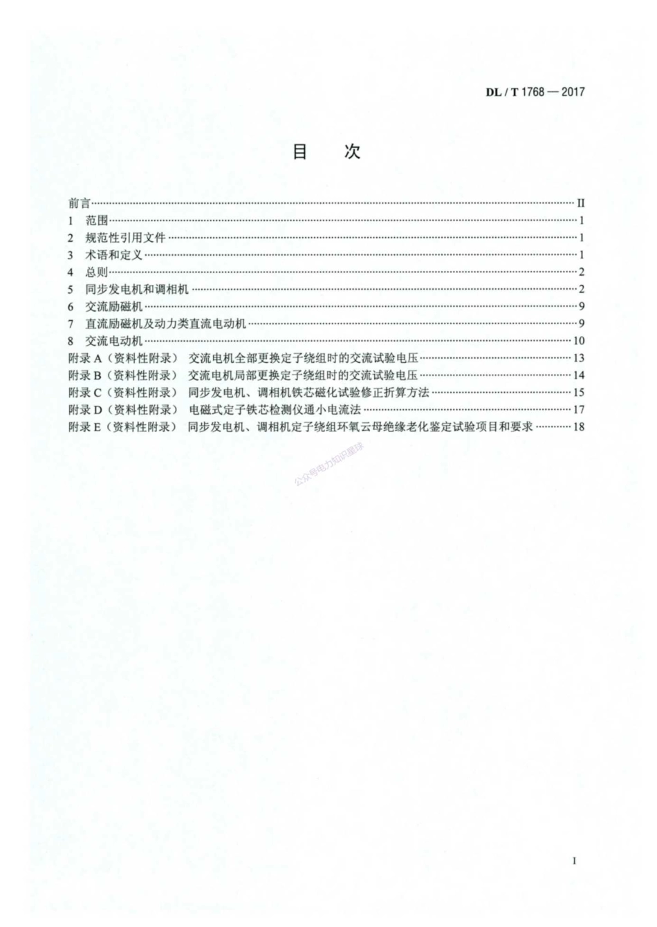 DL_T 1768-2017  旋转电机预防性规程_第2页