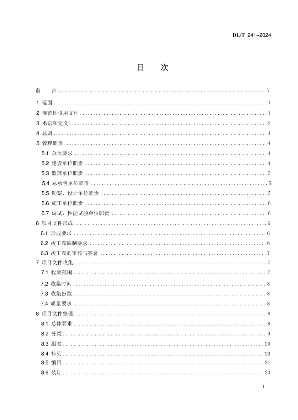 DLT 241-2024火电建设项目文件收集及档案整理规范_第3页