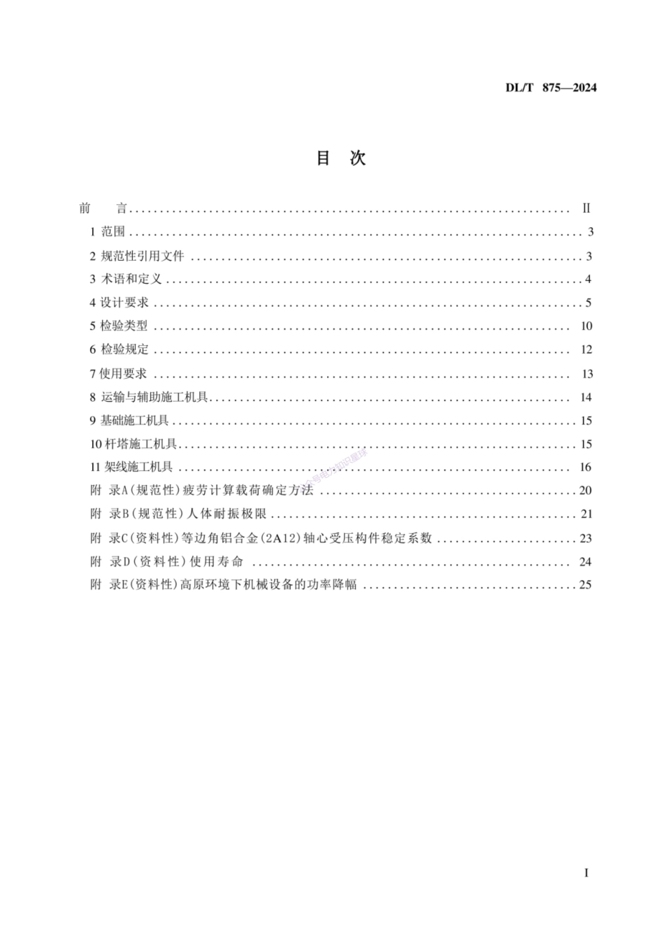 DL-T 875-2024  架空输电线路施工机具基本技术要求_第2页