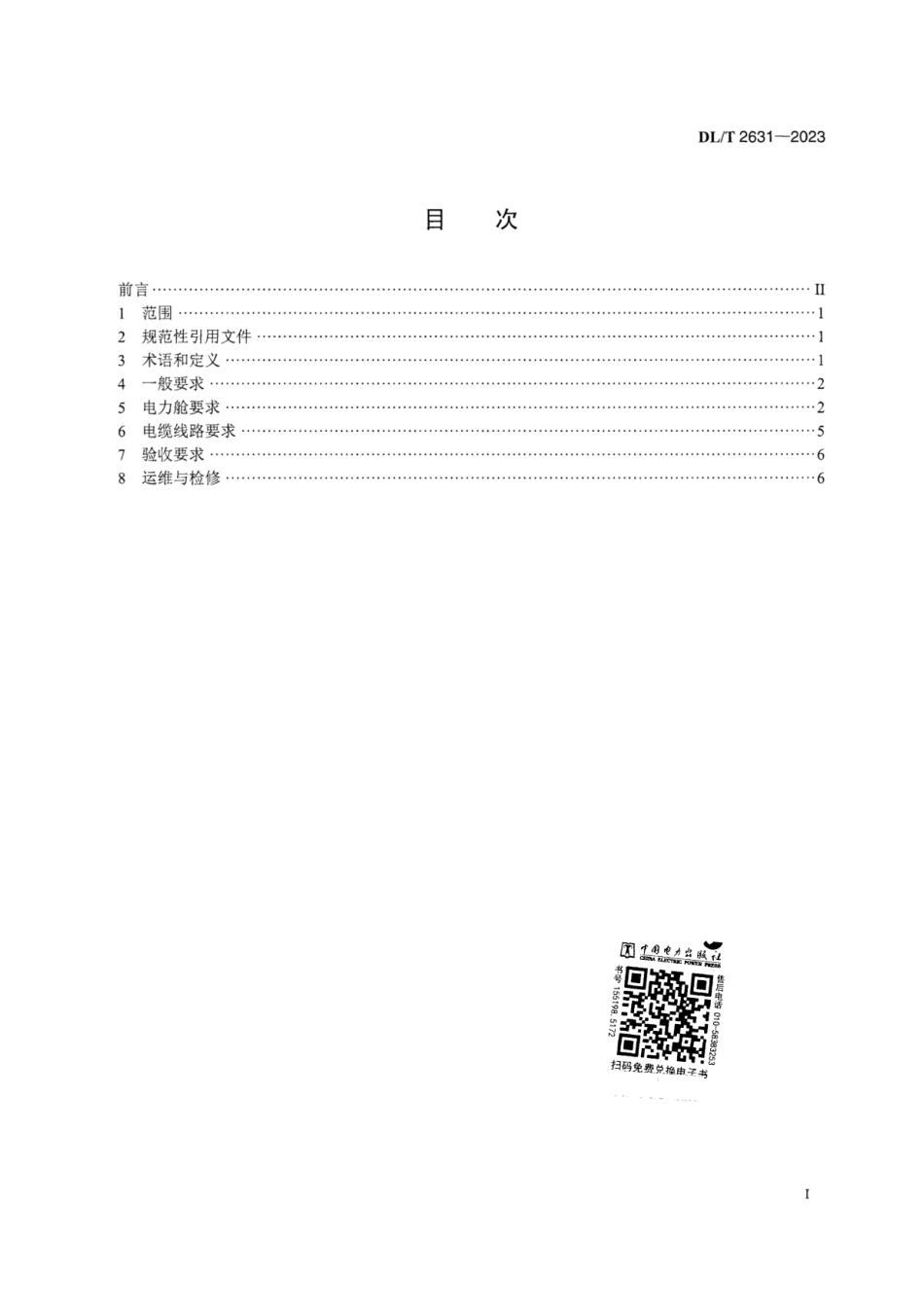 DLT 2631-2023_城市综合管廊内电力电缆线路技术要求_第3页