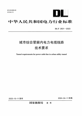 DLT 2631-2023_城市综合管廊内电力电缆线路技术要求