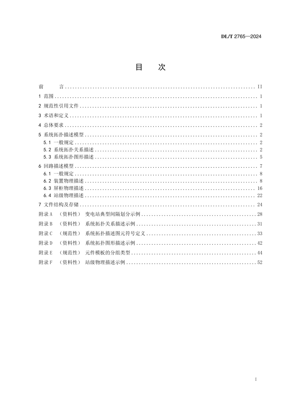 DLT 2765-2024输变电工程逻辑模型规范 _第3页