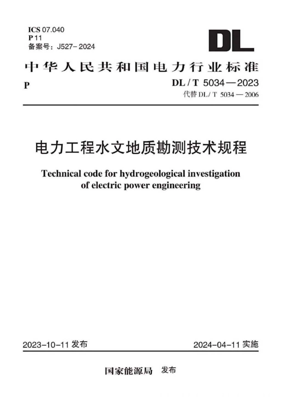DLT 5034-2023 电力工程水文地质勘测技术规程(正式版)_第1页