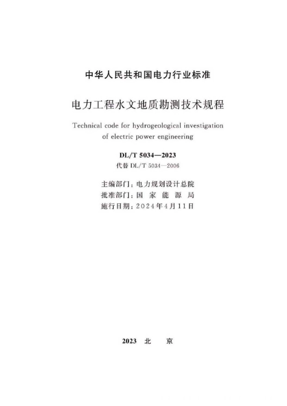 DLT 5034-2023 电力工程水文地质勘测技术规程(正式版)_第2页