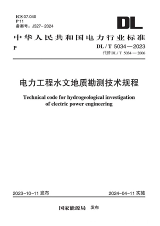 DLT 5034-2023 电力工程水文地质勘测技术规程(正式版)