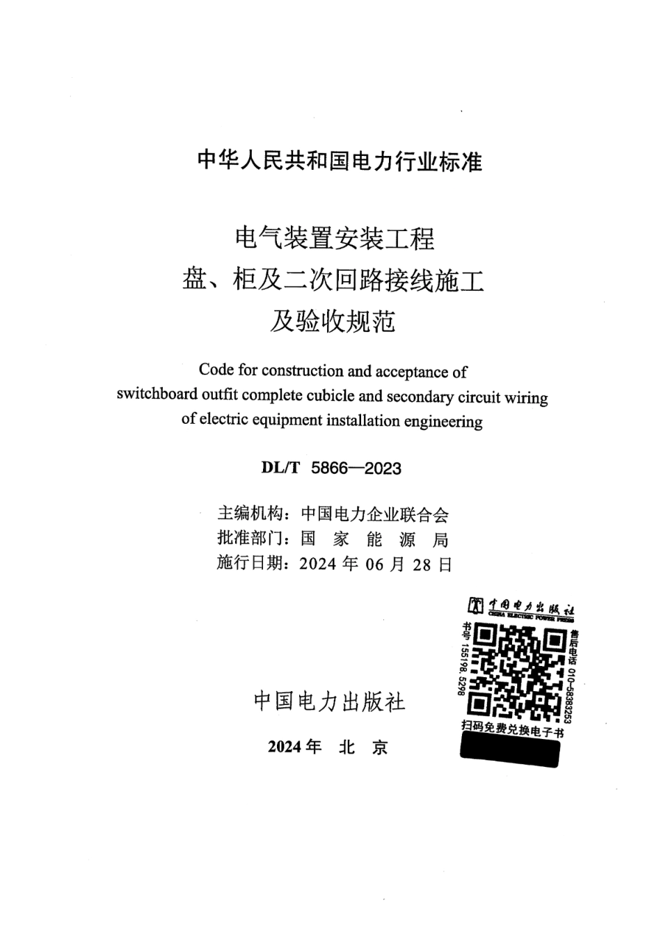 DLT 5866-2023 电气装置安装工程盘、柜及二次回路接线施工及验收规范_第2页