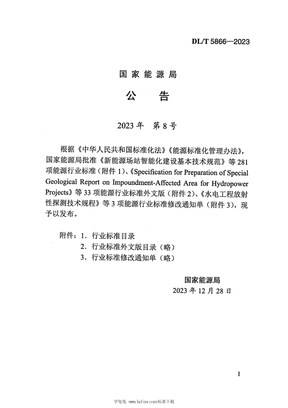 DLT 5866-2023 电气装置安装工程盘、柜及二次回路接线施工及验收规范_第3页