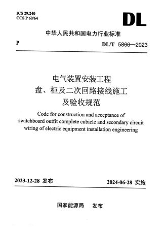 DLT 5866-2023 电气装置安装工程盘、柜及二次回路接线施工及验收规范