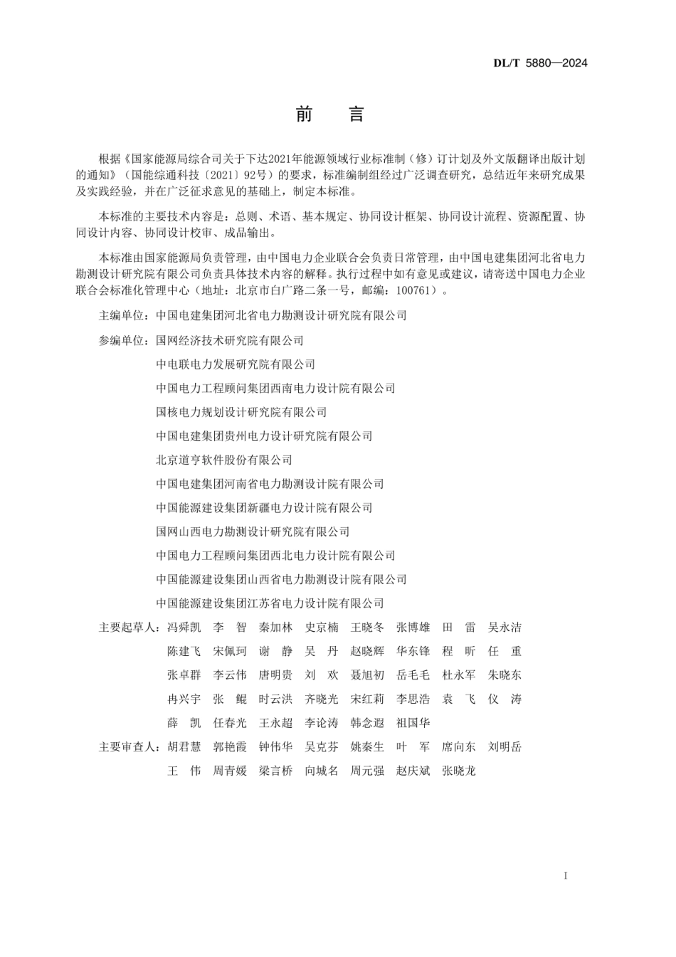 DLT 5880-2024输变电工程三维协同设计规范 _第2页
