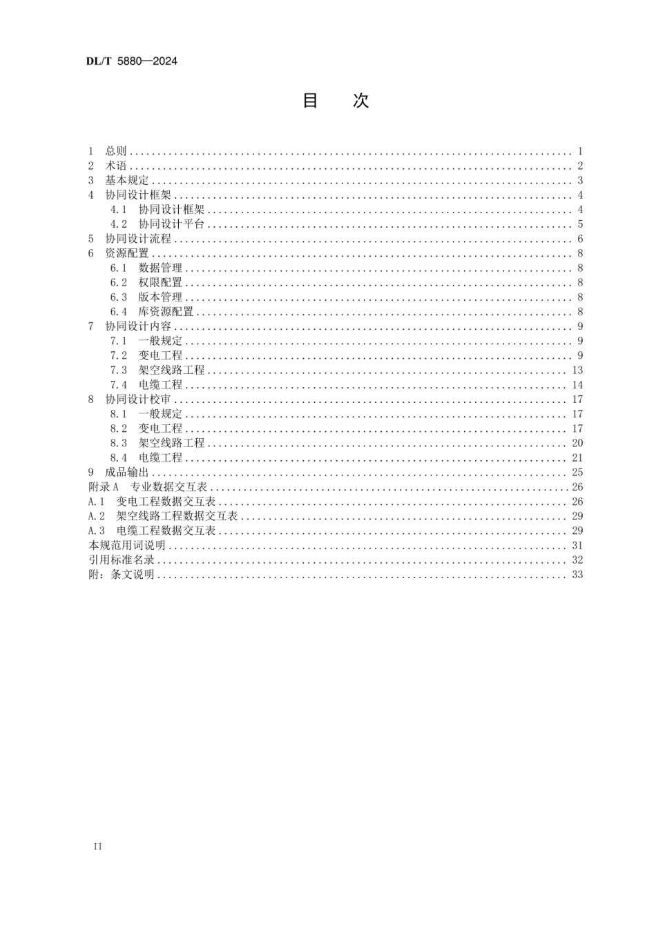 DLT 5880-2024输变电工程三维协同设计规范 _第3页