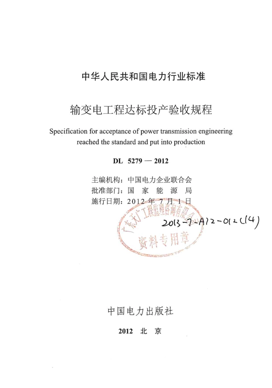 DLT+5279-2012+输变电工程达标投产验收规程_第2页