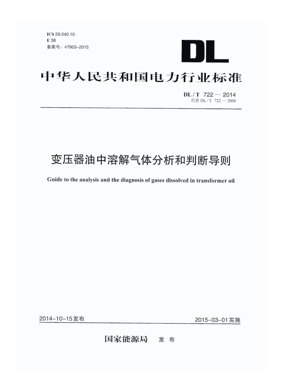 DLT722-2014变压器油中溶解气体分析和判断导则 (1)_第1页