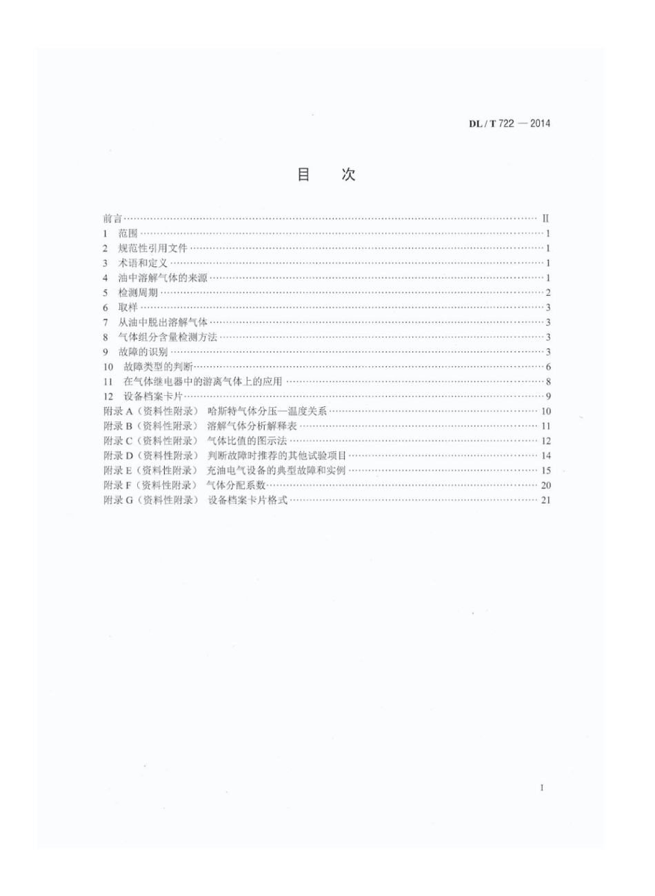 DLT722-2014变压器油中溶解气体分析和判断导则 (1)_第2页