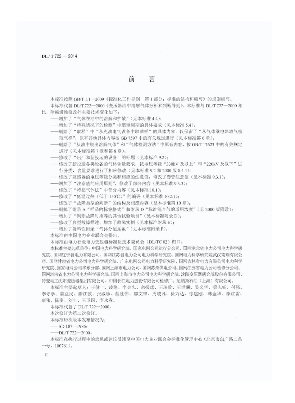 DLT722-2014变压器油中溶解气体分析和判断导则 (1)_第3页