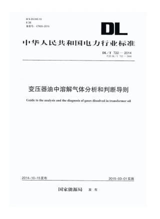 DLT722-2014变压器油中溶解气体分析和判断导则 (1)