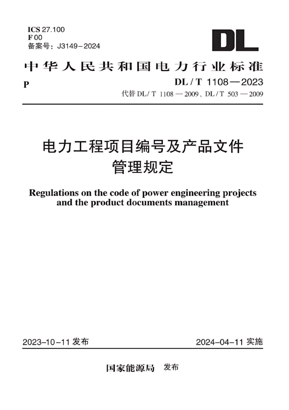 DLT1108—2023 电力工程项目编号及产品文件管理规定 _第1页