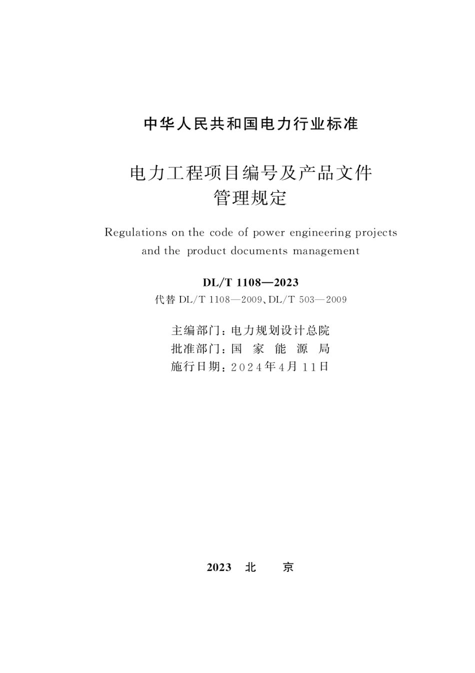 DLT1108—2023 电力工程项目编号及产品文件管理规定 _第2页
