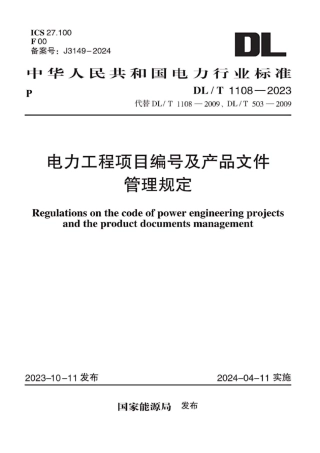DLT1108—2023 电力工程项目编号及产品文件管理规定 