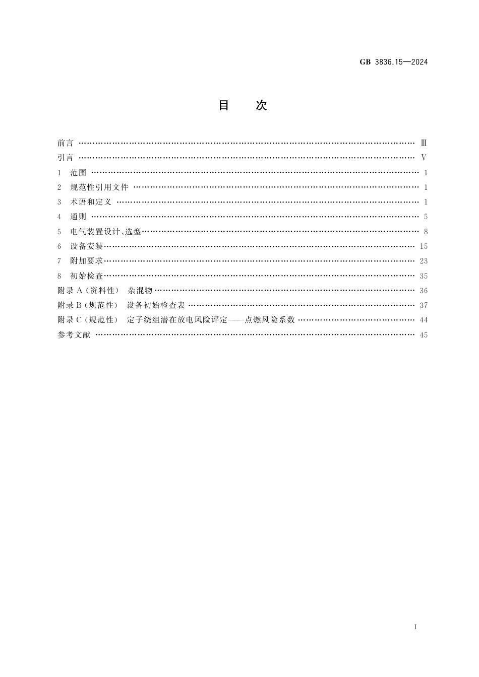 GB 3836.15-2024 爆炸性环境　第15部分：电气装置设计、选型、安装规范_第3页