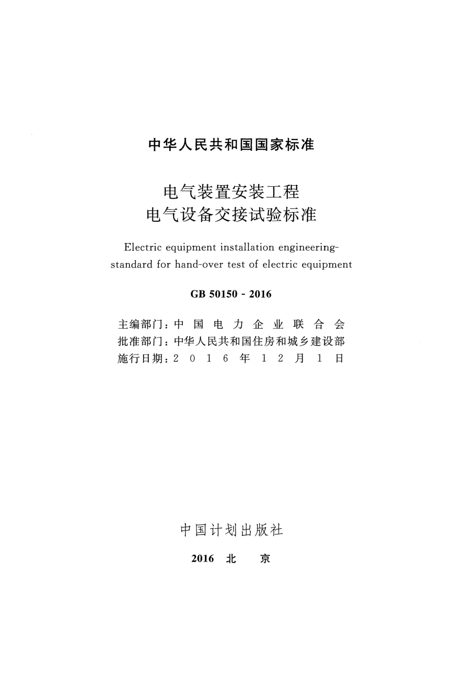 GB 50150-2016 电气装置安装工程电气设备交接试验标准_第2页