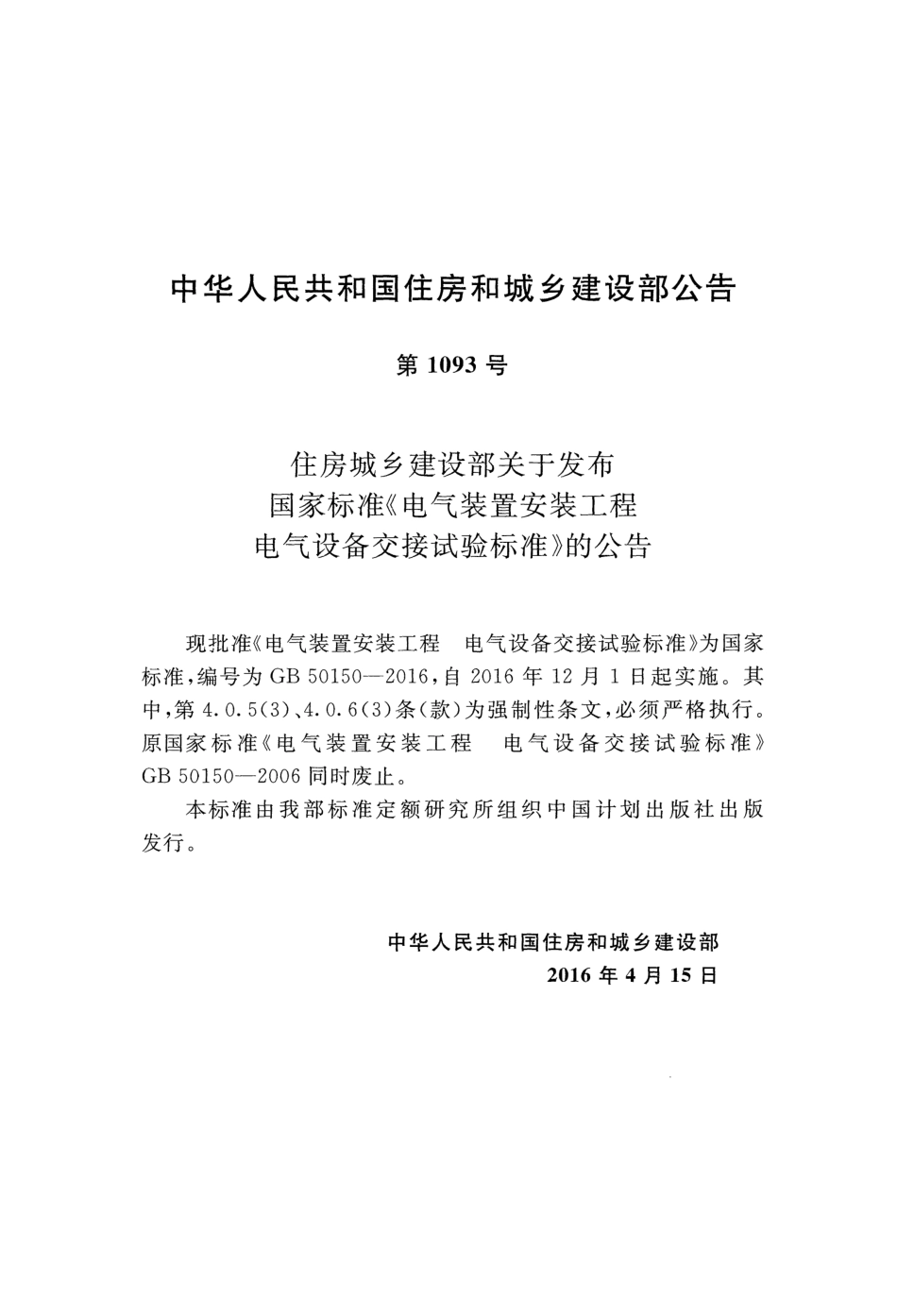GB 50150-2016 电气装置安装工程电气设备交接试验标准_第3页