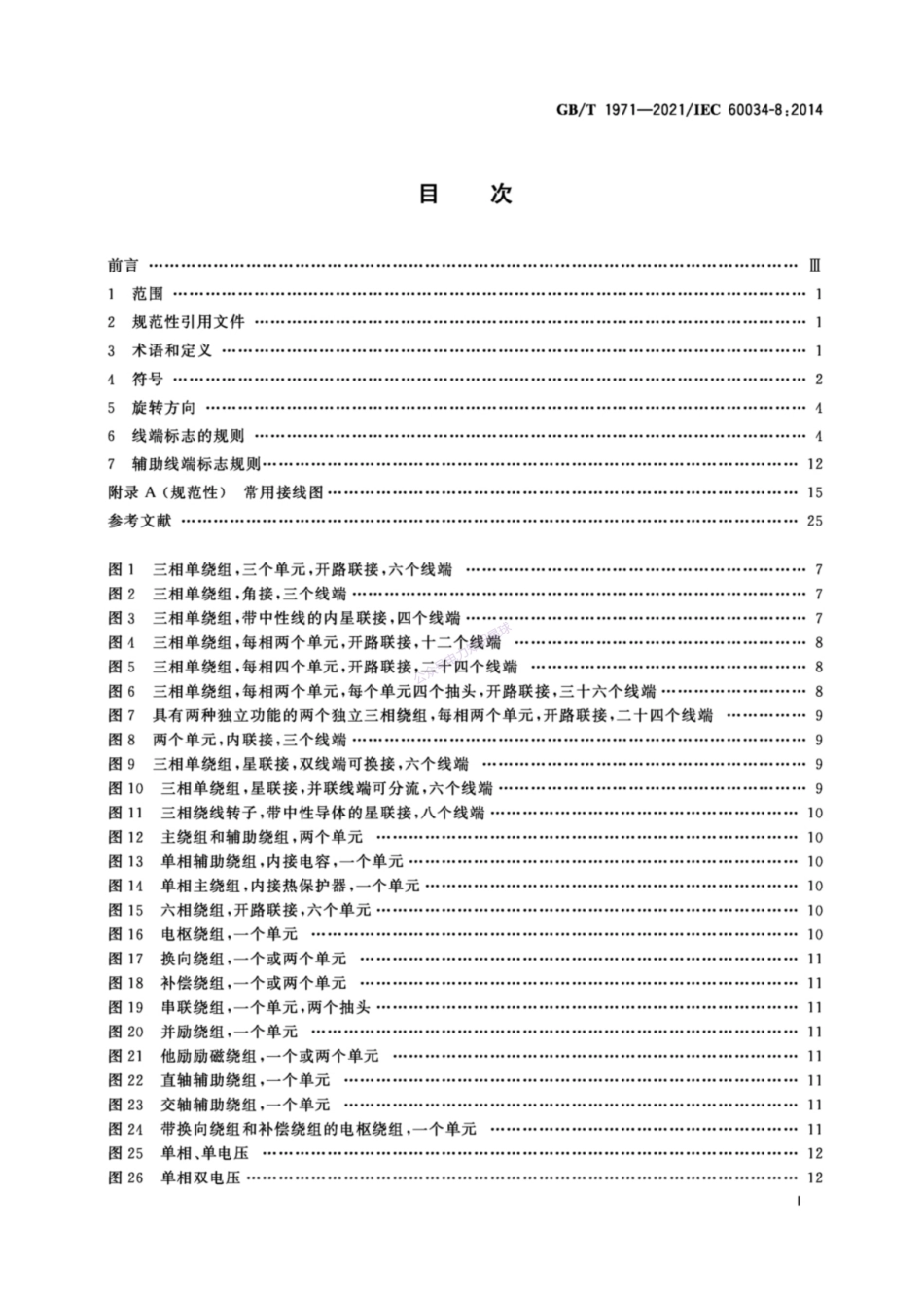 GB T 1971-2021 旋转电机 线端标志与旋转方向_第3页