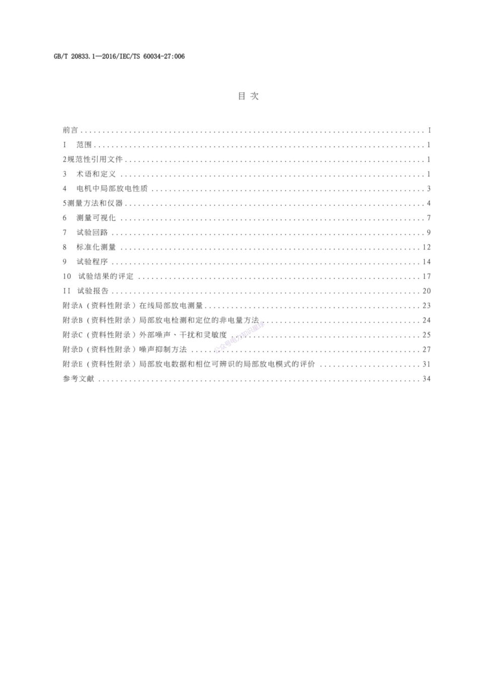 GB T 20833.1-2016 旋转电机 旋转电机定子绕组绝缘 第1部分 离线局部放电测量_第2页