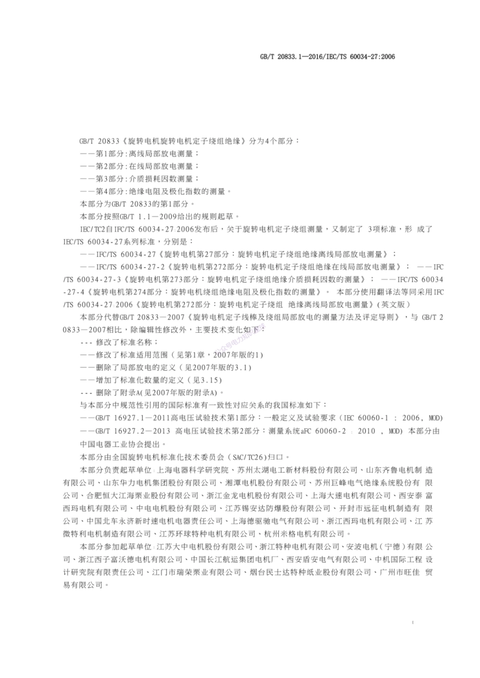 GB T 20833.1-2016 旋转电机 旋转电机定子绕组绝缘 第1部分 离线局部放电测量_第3页