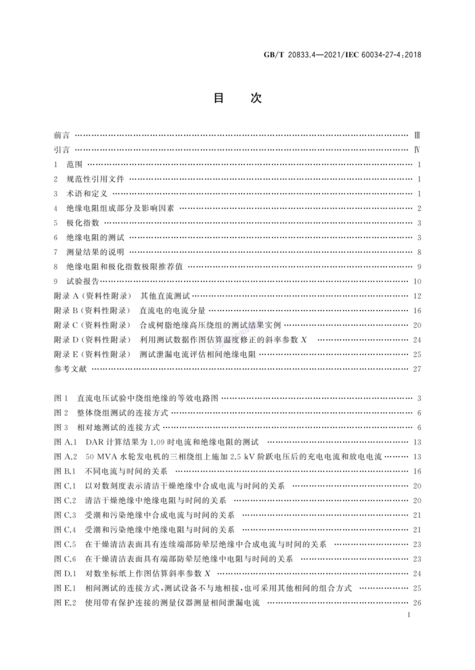 GB T 20833.4-2021 旋转电机 绕组绝缘 第4部分：绝缘电阻和极化指数测量_第3页