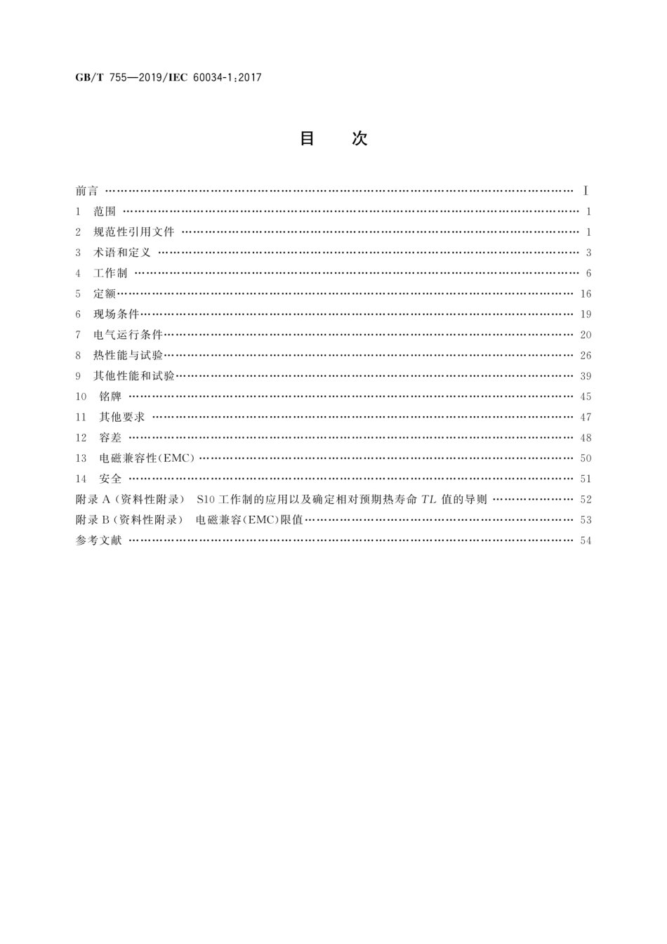 GB／T 755-2019 旋转电机 定额和性能_第2页