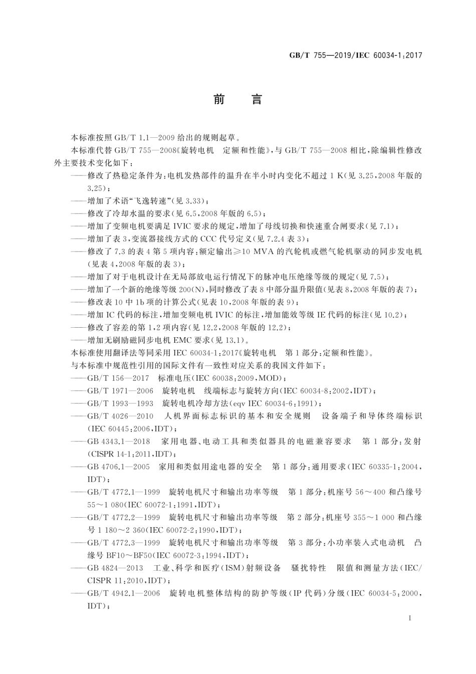 GB／T 755-2019 旋转电机 定额和性能_第3页