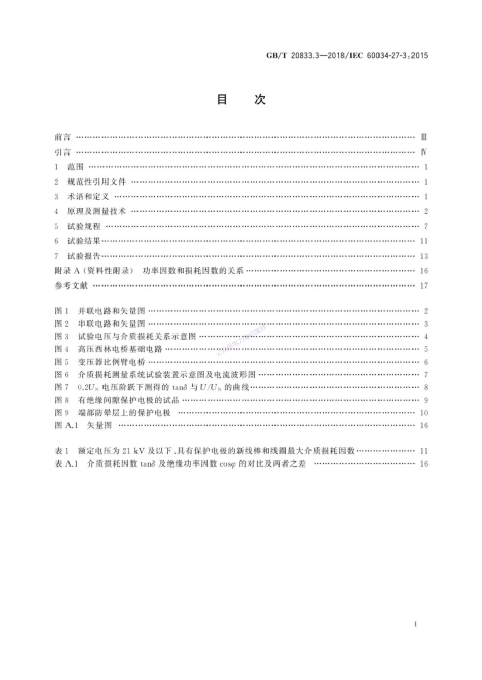 GB／T 20833.3-2018  旋转电机 旋转电机定子绕组绝缘 第3部分：介质损耗因数测量 (1)_第3页