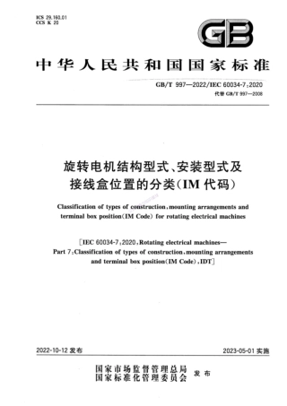 GB_T 997-2022 旋转电机结构型式、安装型式及接线盒位置的分类（IM代码）