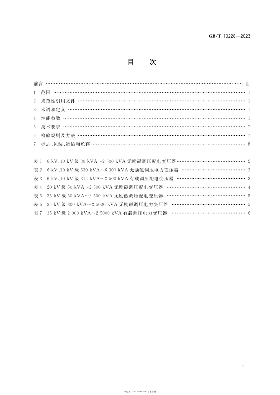 GB_T 10228-2023 干式电力变压器技术参数和要求_第2页