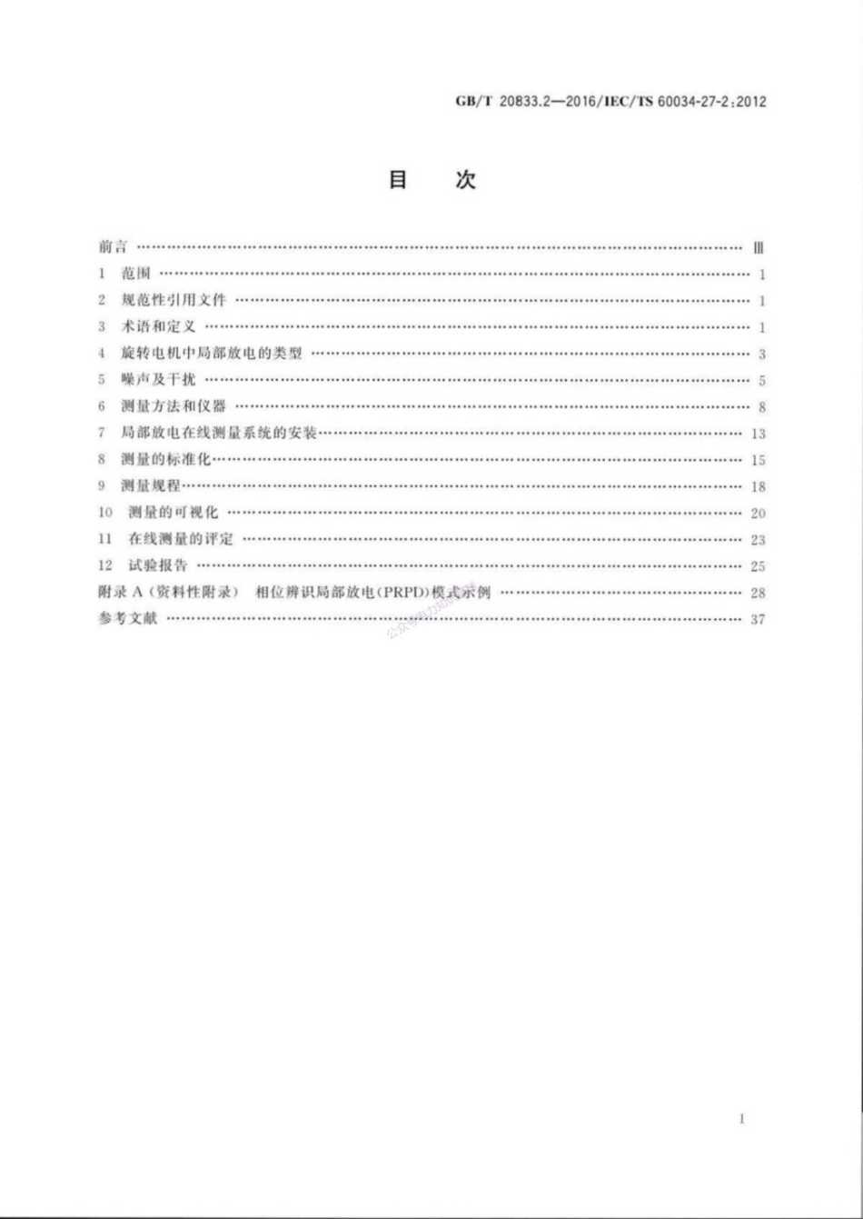 GB_T 20833.2-2016 旋转电机 旋转电机定子绕组绝缘 第2部分_在线局部放电测量_第2页